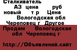 Сталкиватель Steiger TC-1100 (АЗ) цена 35000 руб. новый (68 т.р) › Цена ­ 35 000 - Вологодская обл., Череповец г. Другое » Продам   . Вологодская обл.,Череповец г.